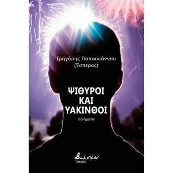 ΨΙΘΥΡΟΙ ΚΑΙ ΥΑΚΙΝΘΟΙ