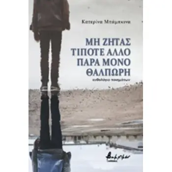 ΜΗ ΖΗΤΑΣ ΤΙΠΟΤΕ ΑΛΛΟ ΠΑΡΑ ΜΟΝΟ ΘΑΛΠΩΡΗ