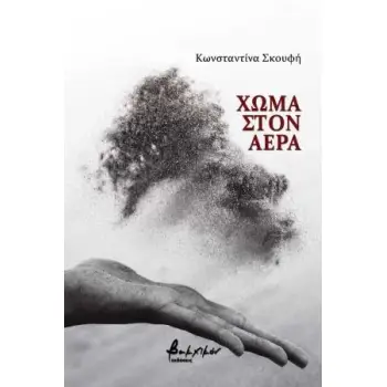 ΧΩΜΑ ΣΤΟΝ ΑΕΡΑ