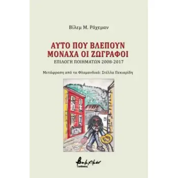ΑΥΤΟ ΠΟΥ ΒΛΕΠΟΥΝ ΜΟΝΑΧΑ ΟΙ ΖΩΓΡΑΦΟΙ ΕΠΙΛΟΓΗ ΠΟΙΗΜΑΤΩΝ 2008-2017