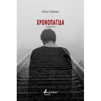 ΧΡΟΝΟΠΑΓΙΔΑ