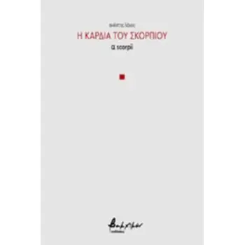 Η ΚΑΡΔΙΑ ΤΟΥ ΣΚΟΡΠΙΟΥ Α SCORPII