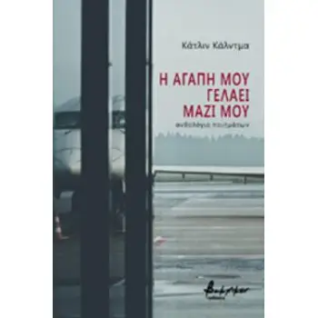 Η ΑΓΑΠΗ ΜΟΥ ΓΕΛΑΕΙ ΜΑΖΙ ΜΟΥ ΑΝΘΟΛΟΓΙΑ ΠΟΙΗΜΑΤΩΝ