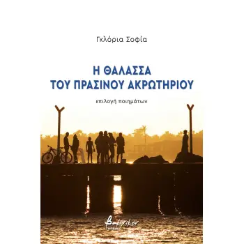 Η ΘΑΛΑΣΣΑ ΤΟΥ ΠΡΑΣΙΝΟΥ ΑΚΡΩΤΗΡΙΟΥ