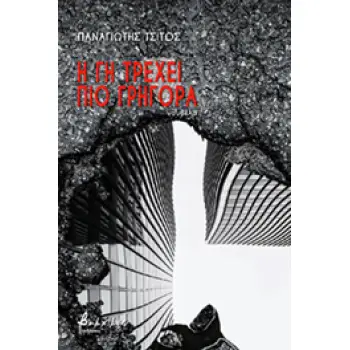 Η ΓΗ ΤΡΕΧΕΙ ΠΙΟ ΓΡΗΓΟΡΑ