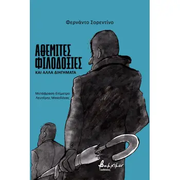 ΑΘΕΜΙΤΕΣ ΦΙΛΟΔΟΞΙΕΣ ΚΑΙ ΑΛΛΑ ΔΙΗΓΗΜΑΤΑ