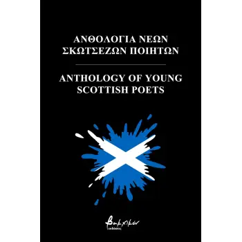 ΑΝΘΟΛΟΓΙΑ ΝΕΩΝ ΣΚΩΤΣΕΖΩΝ ΠΟΙΗΤΩΝ