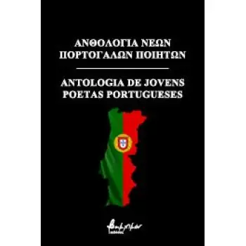 ΑΝΘΟΛΟΓΙΑ ΝΕΩΝ ΠΟΡΤΟΓΑΛΩΝ ΠΟΙΗΤΩΝ ANTOLOGIA PORTUGUESES
