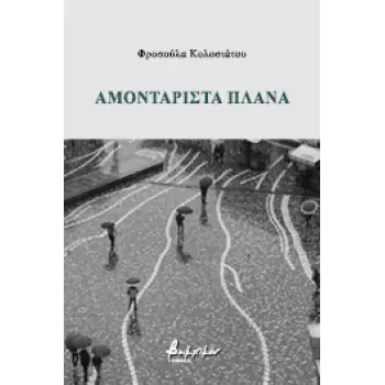 ΑΜΟΝΤΑΡΙΣΤΑ ΠΛΑΝΑ