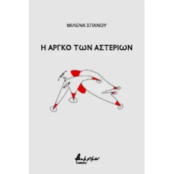 Η ΑΡΓΚΟ ΤΩΝ ΑΣΤΕΡΙΩΝ