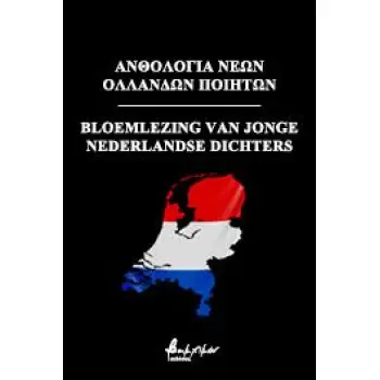 ΑΝΘΟΛΟΓΙΑ ΝΕΩΝ ΟΛΛΑΝΔΩΝ ΠΟΙΗΤΩΝ