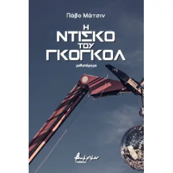Η ΝΤΙΣΚΟ ΤΟΥ ΓΚΟΓΚΟΛ