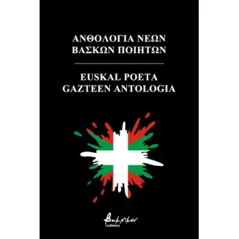 ΑΝΘΟΛΟΓΙΑ ΝΕΩΝ ΒΑΣΚΩΝ ΠΟΙΗΤΩΝ/EUSKAL POETA GAZTEEN ANTOLOGIA (ΔΙΓΛΩΣΣΗ ΕΚΔΟΣΗ)