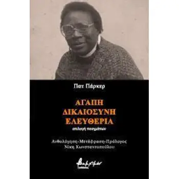ΑΓΑΠΗ, ΔΙΚΑΙΟΣΥΝΗ, ΕΛΕΥΘΕΡΙΑ