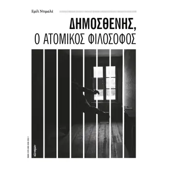 ΔΗΜΟΣΘΕΝΗΣ, Ο ΑΤΟΜΙΚΟΣ ΦΙΛΟΣΟΦΟΣ