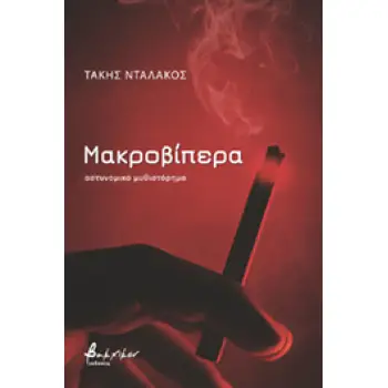 ΜΑΚΡΟΒΙΠΕΡΑ