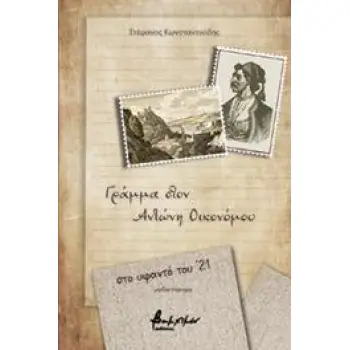 ΓΡΑΜΜΑ ΣΤΟΝ ΑΝΤΩΝΗ ΟΙΚΟΝΟΜΟΥ - ΣΤΟ ΥΦΑΝΤΟ ΤΟΥ ’21
