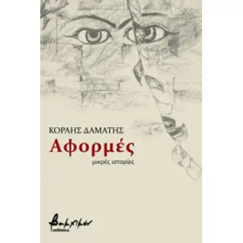ΑΦΟΡΜΕΣ