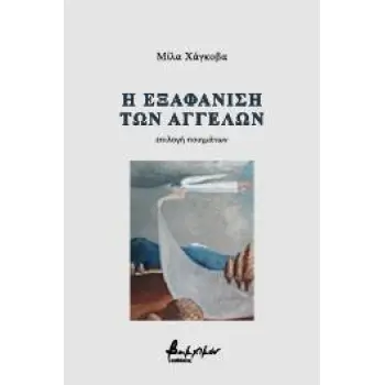 Η ΕΞΑΦΑΝΙΣΗ ΤΩΝ ΑΓΓΕΛΩΝ