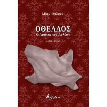 OΘΕΛΛΟΣ - Ο ΑΡΑΠΗΣ ΤΟΥ ΑΥΛΩΝΑ