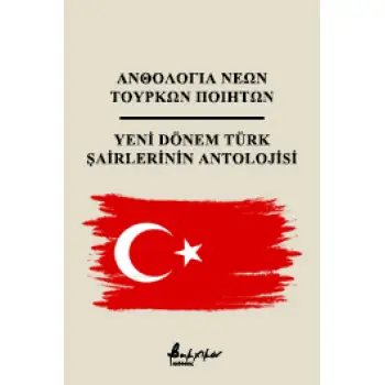 ΑΝΘΟΛΟΓΙΑ ΝΕΩΝ ΤΟΥΡΚΩΝ ΠΟΙΗΤΩΝ ( ΔΙΓΛΩΣΣΗ ΕΚΔΟΣΗ)
