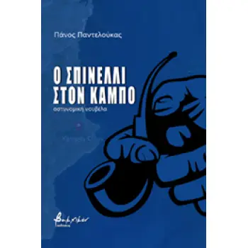 Ο ΣΠΙΝΕΛΛΙ ΣΤΟΝ ΚΑΜΠΟ