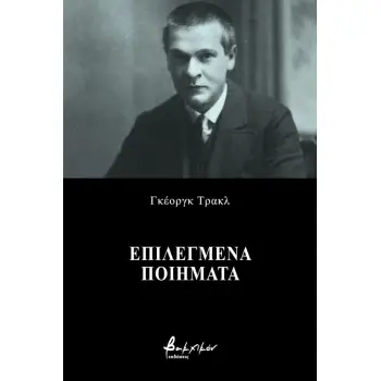 ΕΠΙΛΕΓΜΕΝΑ ΠΟΙΗΜΑΤΑ