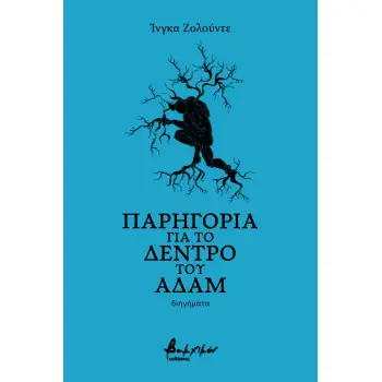 ΠΑΡΗΓΟΡΙΑ ΓΙΑ ΤΟ ΔΕΝΤΡΟ ΤΟΥ ΑΔΑΜ
