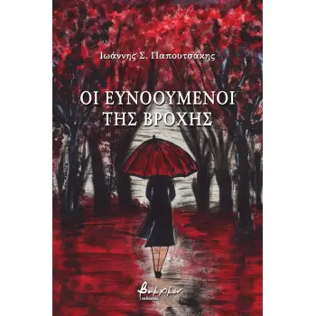 ΟΙ ΕΥΝΟΟΥΜΕΝΟΙ ΤΗΣ ΒΡΟΧΗΣ