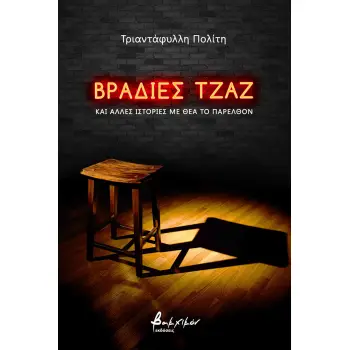 ΒΡΑΔΙΕΣ ΤΖΑΖ ΚΑΙ ΑΛΛΕΣ ΙΣΤΟΡΙΕΣ ΜΕ ΘΕΑ ΤΟ ΠΑΡΕΛΘΟΝ