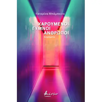 ΧΑΡΟΥΜΕΝΟΙ ΓΥΜΝΟΙ ΑΝΘΡΩΠΟΙ