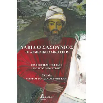 ΔΑΒΙΔ Ο ΣΑΣΟΥΝΙΟΣ - ΤΟ ΑΡΜΕΝΙΚΟ ΛΑΙΚΟ ΕΠΟΣ
