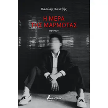 Η ΜΕΡΑ ΤΗΣ ΜΑΡΜΟΤΑΣ
