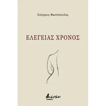 EΛΕΓΕΙΑΣ ΧΡΟΝΟΣ