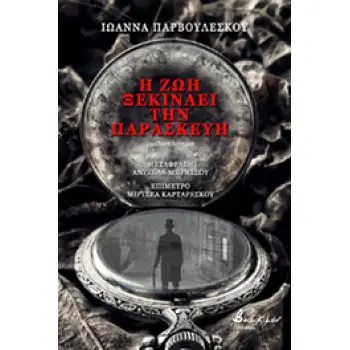 Η ΖΩΗ ΞΕΚΙΝΑΕΙ ΤΗΝ ΠΑΡΑΣΚΕΥΗ