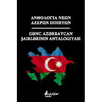 ΑΝΘΟΛΟΓΙΑ ΝΕΩΝ ΑΖΕΡΩΝ ΠΟΙΗΤΩΝ ( ΔΙΓΛΩΣΣΗ ΕΚΔΟΣΗ)