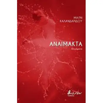 ΑΝΑΙΜΑΚΤΑ