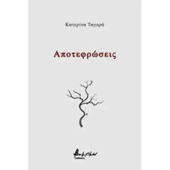 ΑΠΟΤΕΦΡΩΣΕΙΣ
