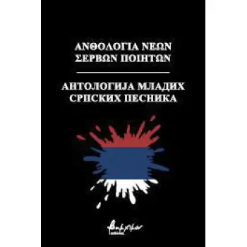 ΑΝΘΟΛΟΓΙΑ ΝΕΩΝ ΣΕΡΒΩΝ ΠΟΙΗΤΩΝ ?????????? ?????? ??????? ???????