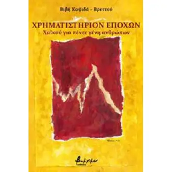 ΧΡΗΜΑΤΙΣΤΗΡΙΟΝ ΕΠΟΧΩΝ