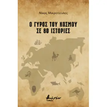 Ο ΓΥΡΟΣ ΤΟΥ ΚΟΣΜΟΥ ΣΕ 80 ΙΣΤΟΡΙΕΣ
