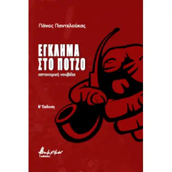 ΕΓΚΛΗΜΑ ΣΤΟ ΠΟΤΖΟ 2Η ΕΚΔΟΣΗ