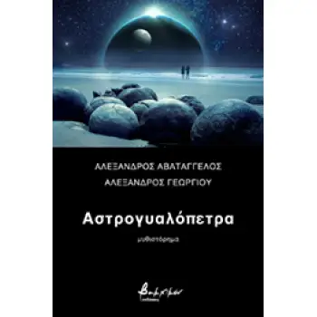 AΣΤΡΟΓΥΑΛΟΠΕΤΡΑ