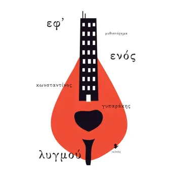 ΕΦ’ ΕΝΟΣ ΛΥΓΜΟΥ