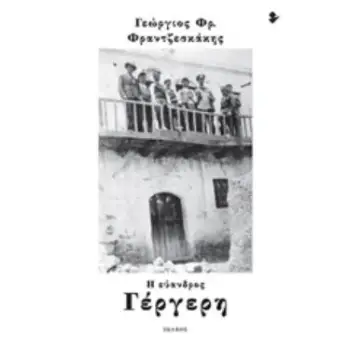 Η ΕΥΑΝΔΡΟΣ ΓΕΡΓΕΡΗ