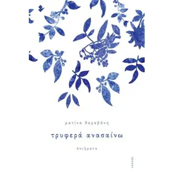 ΤΡΥΦΕΡΑ ΑΝΑΣΑΙΝΩ ΠΟΙΗΜΑΤΑ