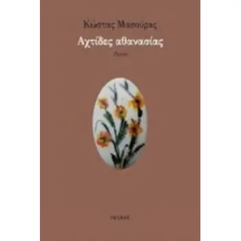 ΑΧΤΙΔΕΣ ΑΘΑΝΑΣΙΑΣ ΠΟΙΗΣΗ