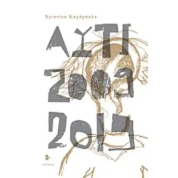 ΑΥΤΙ [2009-2019] ΣΗΜΕΙΩΜΑΤΑΡΙΟ ΤΗΣ ΑΠΑΘΕΙΑΣ