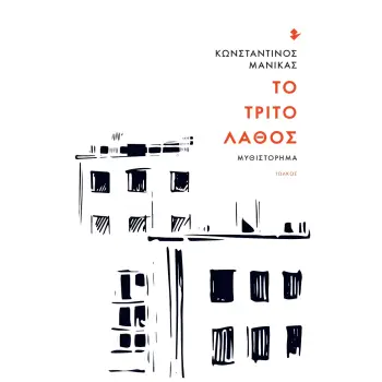 ΤΟ ΤΡΙΤΟ ΛΑΘΟΣ