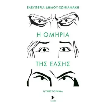 Η ΟΜΗΡΙΑ ΤΗΣ ΕΛΣΗΣ
